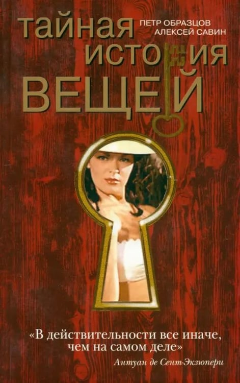 Обложка книги «Тайная история вещей» — Образцов Петр, Савин Алексей, ISBN 9785986971131