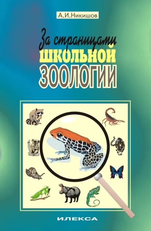 Обложка книги «За страницами школьной зоологии» — Никишов Александр Иванович, ISBN 9785892370325