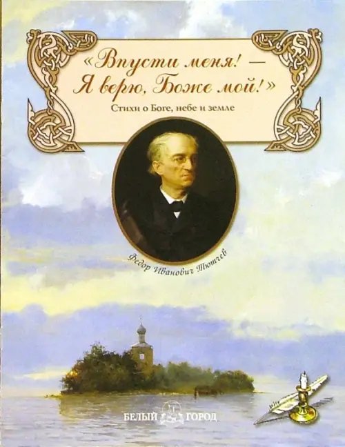 Обложка книги «Впусти меня! - Я верю, Боже мой!» — Тютчев Федор Иванович, ISBN 5779306990