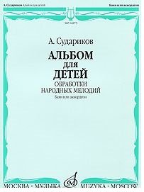 Обложка книги «Альбом для детей. Обработки народных мелодий. Баян, аккордеон» — Судариков А., ISBN 9790706359502