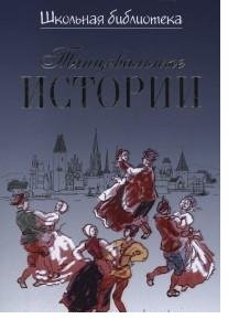 Обложка книги «Танцевальные истории» — Великович Э.И., ISBN 9785714011825