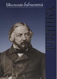Обложка книги «Михаил Иванович Глинка» — Васина-Гроссман В.А., ISBN 9785714012730