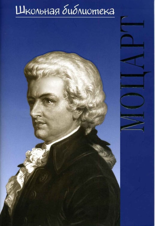 Обложка книги «Вольфганг Амадей Моцарт» — Корыхалова Н., ISBN 9785961200720