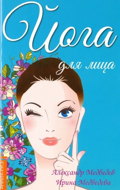 Обложка книги «Йога для лица» — Медведев Александр Николаевич, Медведева Ирина Борисовна, ISBN 9785000535493