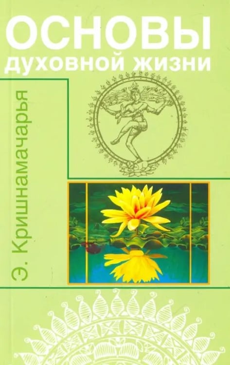 Обложка книги «Основы духовной жизни. Цикл лекций» — Кришнамачарья Кулапати Эккирала, ISBN 9785413012420
