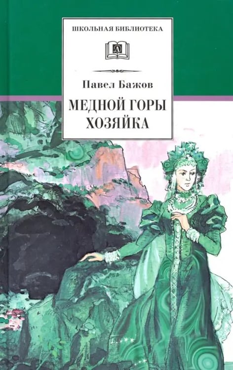 Обложка книги «Медной горы Хозяйка. Уральские сказы» — Бажов Павел Петрович, ISBN 508004036X
