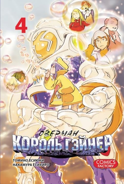 Обложка книги «Оверман Король Гэйнер Т.4» — Томино Ёсиюки, Накамура Ёсихиро, ISBN 9785752529023