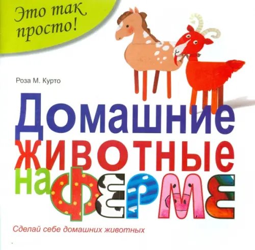 Обложка книги «Домашние животные на ферме» — Курто Роза Мария, ISBN 9785222238523