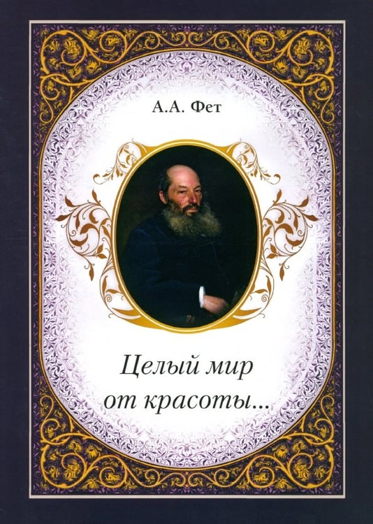Обложка книги «Целый мир от красоты...» — Фет Афанасий Афанасьевич, ISBN 9785906726353