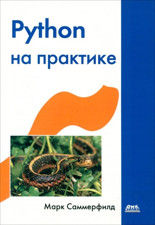 Обложка книги «Python на практике» — Саммерфилд Марк, ISBN 9785970600955