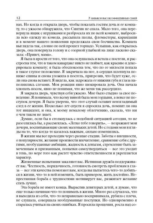 Дополнительное изображение книги «7 Навыков высокоэффективных семей»