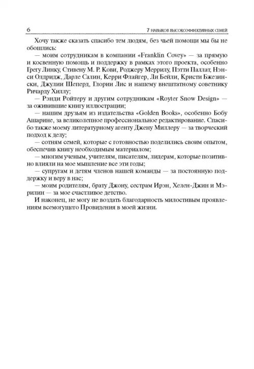 Дополнительное изображение книги «7 Навыков высокоэффективных семей»