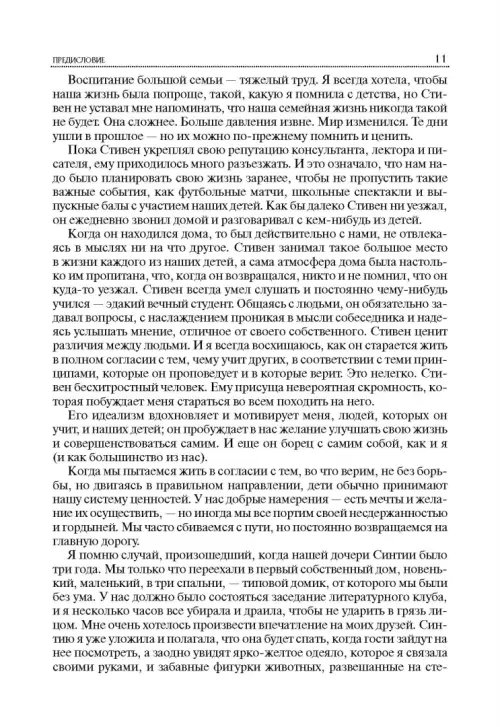 Дополнительное изображение книги «7 Навыков высокоэффективных семей»