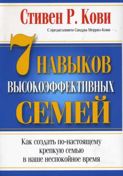 Обложка книги «7 Навыков высокоэффективных семей» — Кови Стивен Р., ISBN 9789851500570