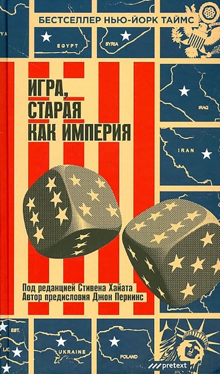 Обложка книги «Игра, старая как империя» — Перкинс Джон, Кристенсен Джон, Хайат Стивен, ISBN 9785989951017