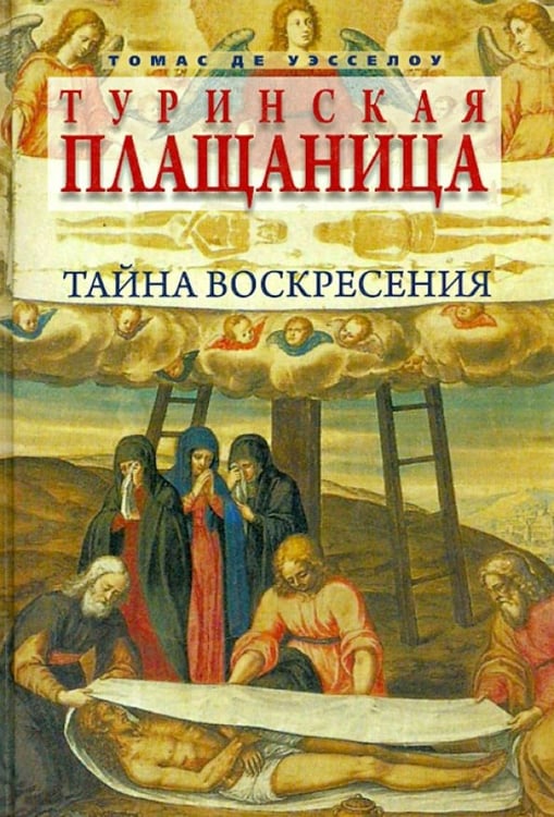Обложка книги «Туринская плащаница. Тайна Воскресения» — Уэсселоу Томас Де, ISBN 9785904577278