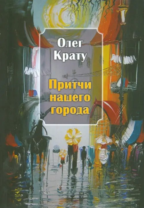 Обложка книги «Притчи нашего города» — Крату Олег, ISBN 9785988621997