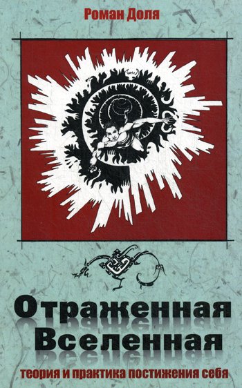 Дополнительное изображение книги «Отраженная Вселенная. Теория и практика постижения себя»