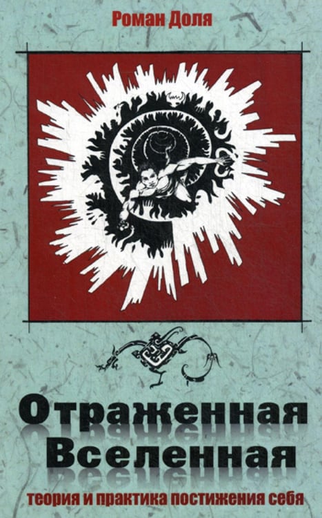 Обложка книги «Отраженная Вселенная. Теория и практика постижения себя» — Доля Роман Васильевич, ISBN 9785413015247