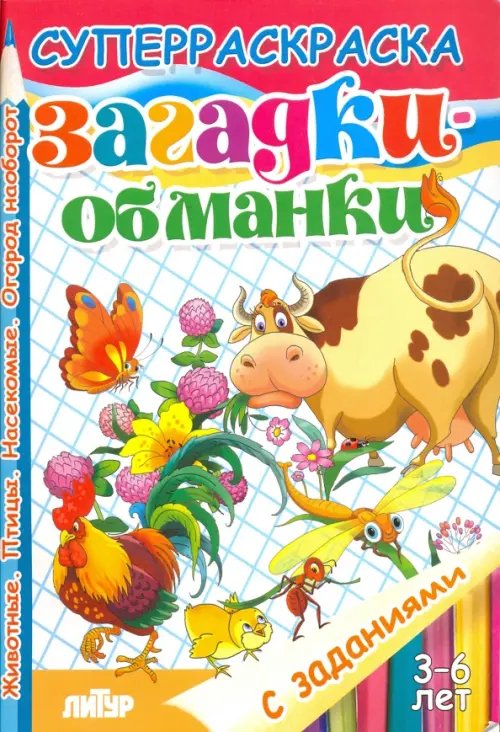 Обложка книги «Загадки-обманки. Животные. Птицы. Насекомые. Огород наоборот» — Стрельникова Кристина Ивановна, ISBN 9785978007534