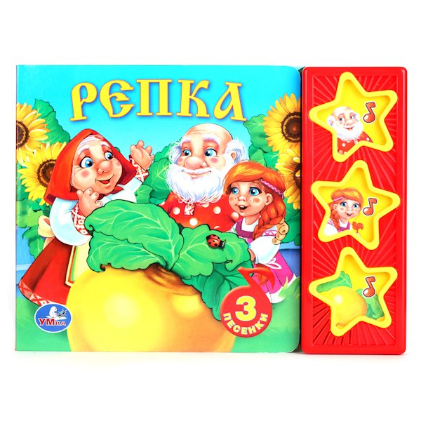 Обложка книги «Звуковая книжка "Русские народные сказки. Репка"», ISBN 9785506003854