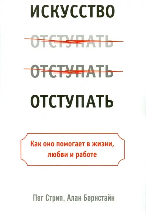 Обложка книги «Искусство отступать» — Стрип Пег, Бернстайн Алан, ISBN 9789851524040