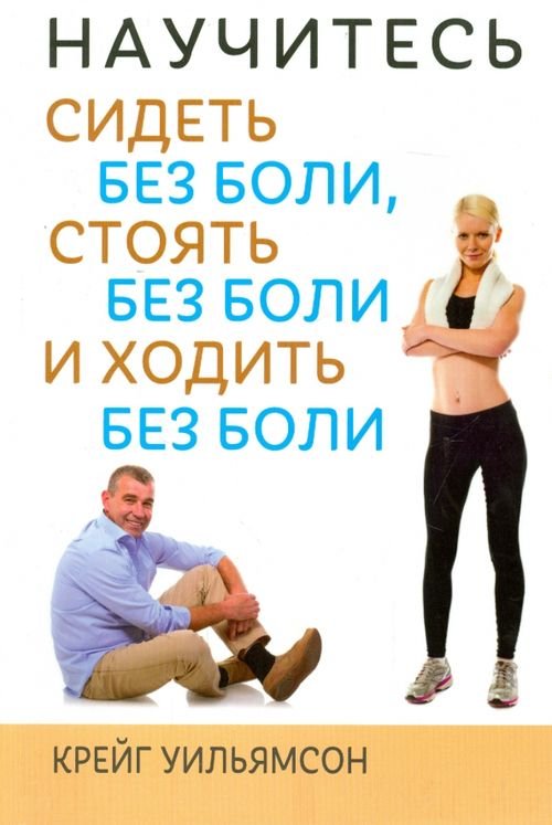 Обложка книги «Научитесь сидеть без боли, стоять без боли и ходить» — Уильямсон Крейг, ISBN 9789851522954