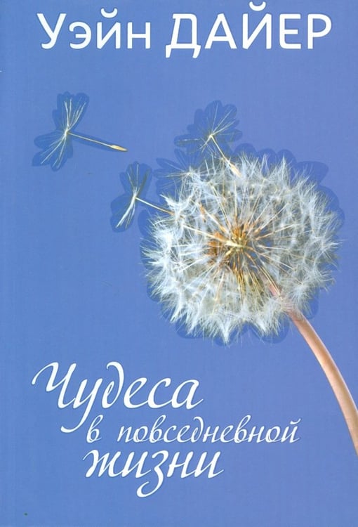 Обложка книги «Чудеса в повседневной жизни» — Дайер Уэйн, ISBN 9789851522572