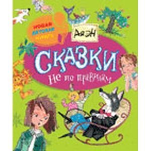 Обложка книги «Сказки не по правилам (6+)» — Ая Эн, ISBN 9785353070078