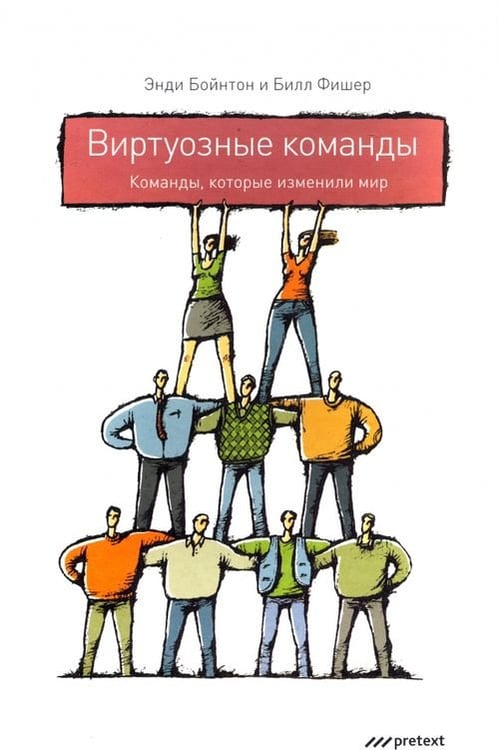 Обложка книги «Виртуозные команды. Команды, которые изменили мир» — Фишер Бобби, Бойнтон Энди, ISBN 9785989950300