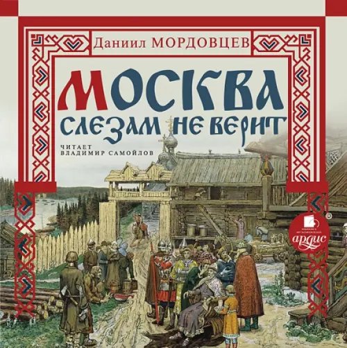 Обложка книги «CD-ROM (MP3). Москва слезам не верит. Аудиокнига»