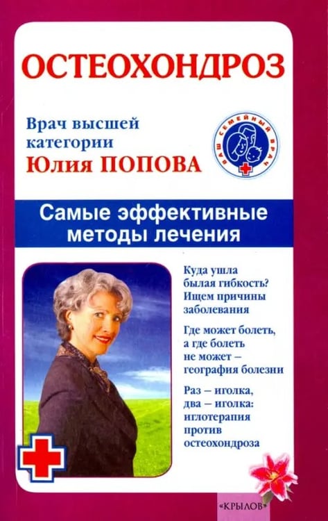 Обложка книги «Остеохондроз. Самые эффективные методы лечения» — Попова Юлия Сергеевна, ISBN 9785971706984