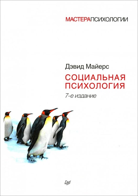 Обложка книги «Социальная психология» — Майерс Дэвид, ISBN 9785423701383