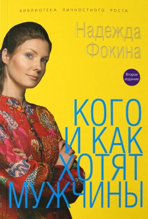 Обложка книги «Кого и как хотят мужчины» — Фокина Надежда, ISBN 9785918912768
