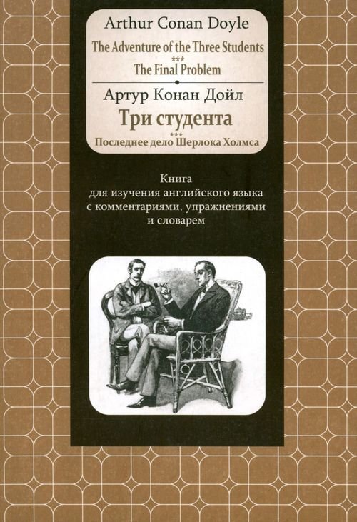 Обложка книги «Adventure of the Three Students. The FinalProblem. Книга для изучения английского языка с коммент.» — Дойл Артур Конан, ISBN 9789851523999