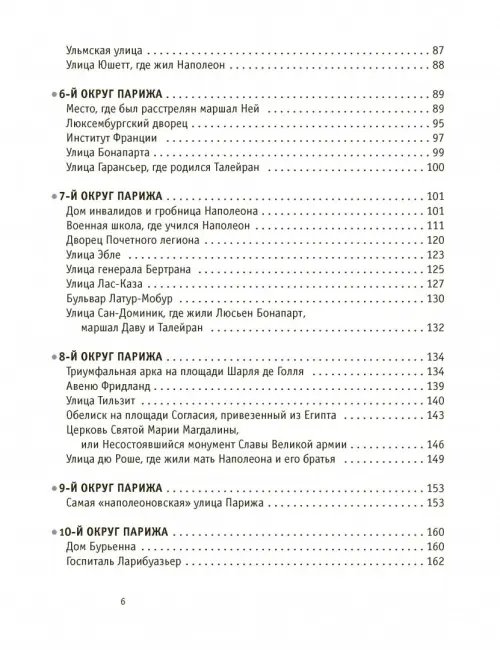 Дополнительное изображение книги «Париж Наполеона Бонапарта. Путеводитель»