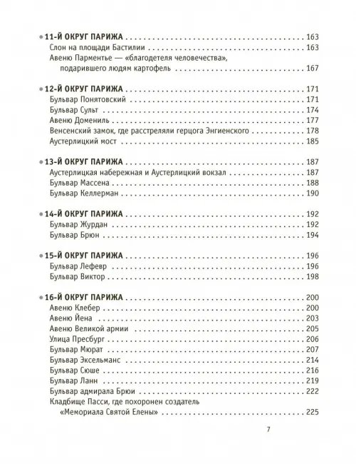Дополнительное изображение книги «Париж Наполеона Бонапарта. Путеводитель»