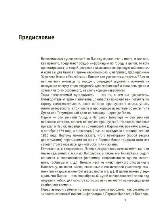 Дополнительное изображение книги «Париж Наполеона Бонапарта. Путеводитель»
