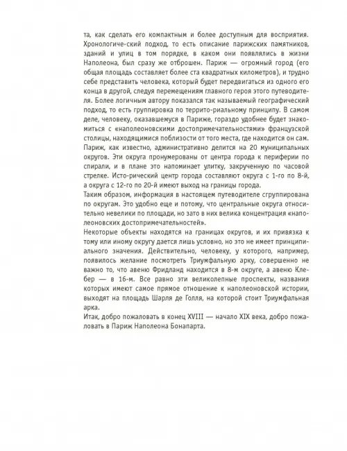 Дополнительное изображение книги «Париж Наполеона Бонапарта. Путеводитель»