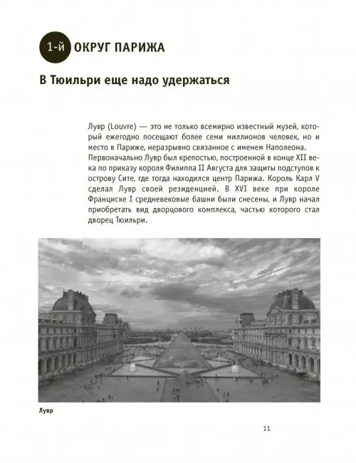 Дополнительное изображение книги «Париж Наполеона Бонапарта. Путеводитель»