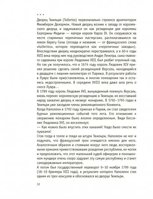 Дополнительное изображение книги «Париж Наполеона Бонапарта. Путеводитель»