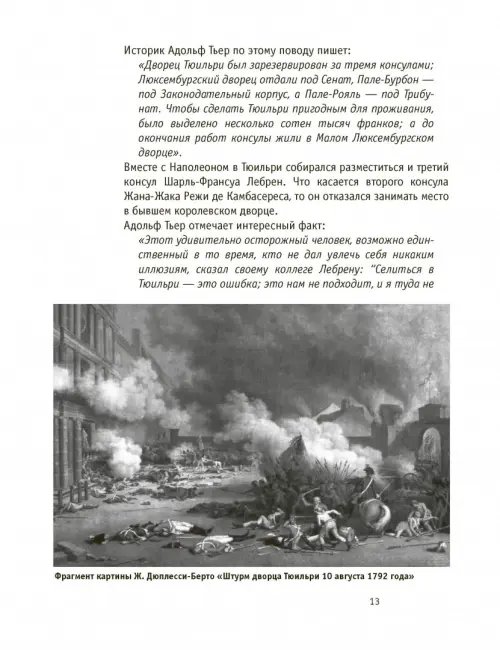 Дополнительное изображение книги «Париж Наполеона Бонапарта. Путеводитель»