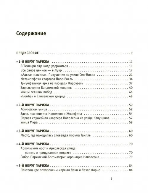 Дополнительное изображение книги «Париж Наполеона Бонапарта. Путеводитель»