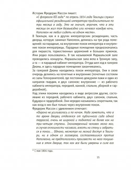 Дополнительное изображение книги «Париж Наполеона Бонапарта. Путеводитель»