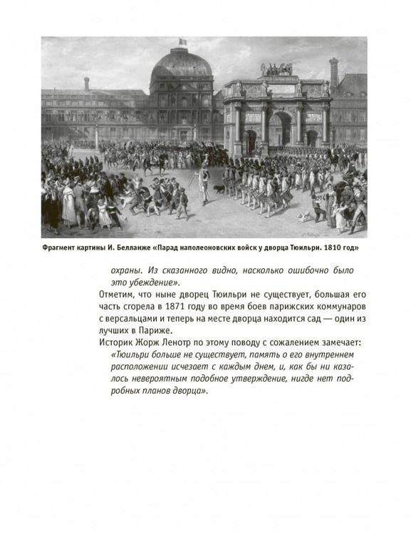 Дополнительное изображение книги «Париж Наполеона Бонапарта. Путеводитель»