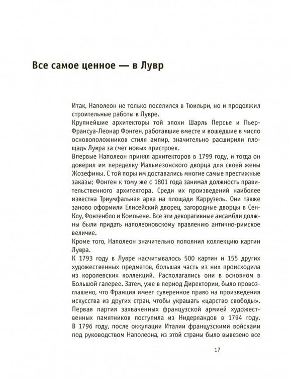 Дополнительное изображение книги «Париж Наполеона Бонапарта. Путеводитель»