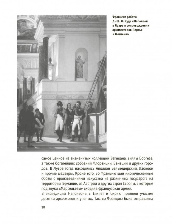 Дополнительное изображение книги «Париж Наполеона Бонапарта. Путеводитель»