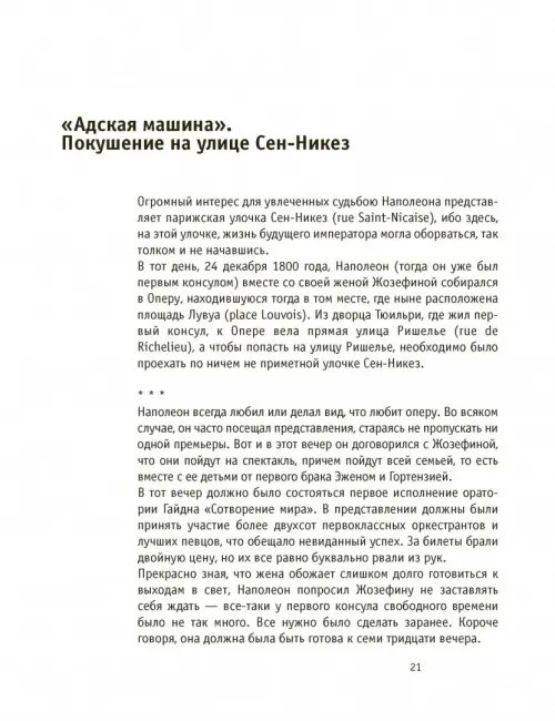 Дополнительное изображение книги «Париж Наполеона Бонапарта. Путеводитель»