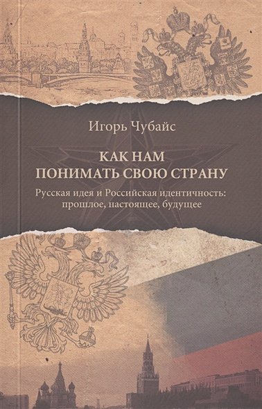 Обложка книги «Как нам понимать свою страну» — Чубайс Игорь, ISBN 9785904155469