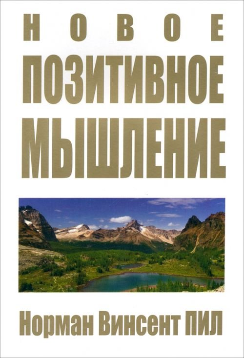Обложка книги «Новое позитивное мышление» — Пил Норман Винсент, ISBN 9789851522862